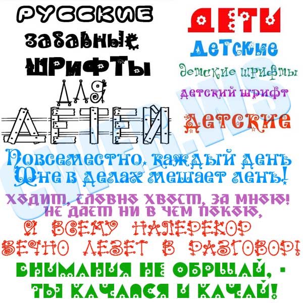 Детские шрифты