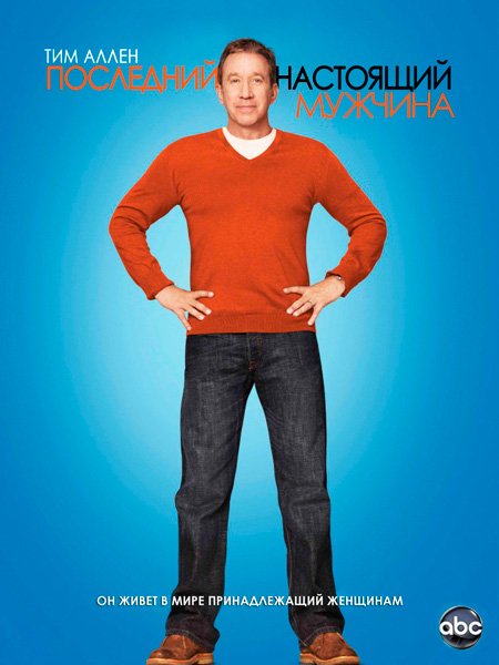 Последний настоящий мужчина. Все сезоны (2011-2014) WEB-DLRip + HDTVRip