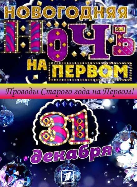 Проводы Старого года на Первом (2013) SATRip