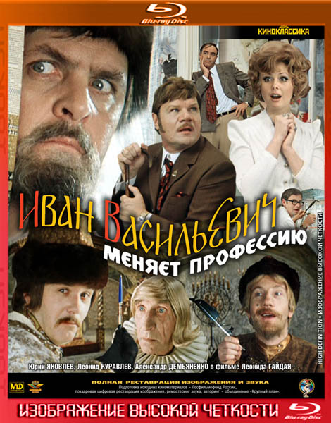 Иван Васильевич меняет профессию (1973) HDRip + BDRip