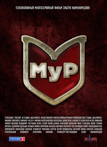 МУР (2012) SATRip