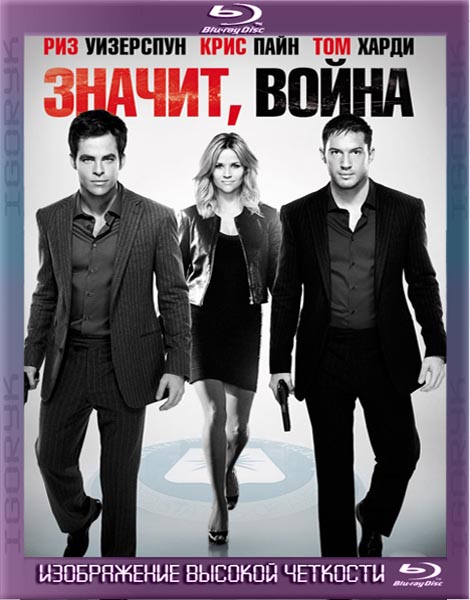 Значит, война. Расширенная версия (2012) BDRip