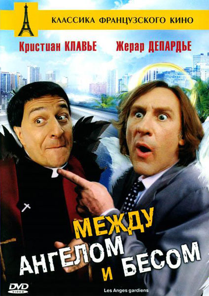 Между ангелом и бесом (1995) DVDRip