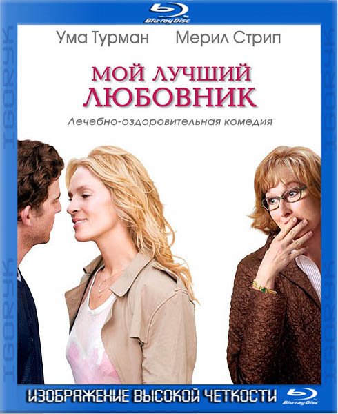 Мой лучший любовник (2005) BDRip