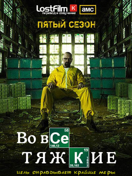 Во все тяжкие. Пятый сезон (2012) HDTVRip + HDTV