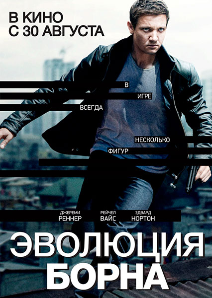 Эволюция Борна (2012) TS