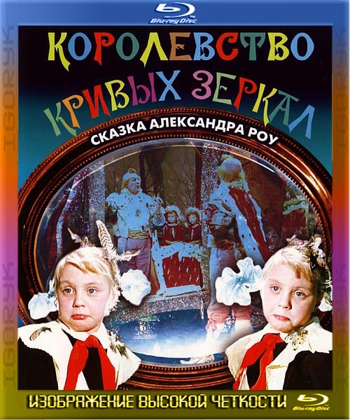 Королевство кривых зеркал (1963) HDRip + BDRip + BD-Remux