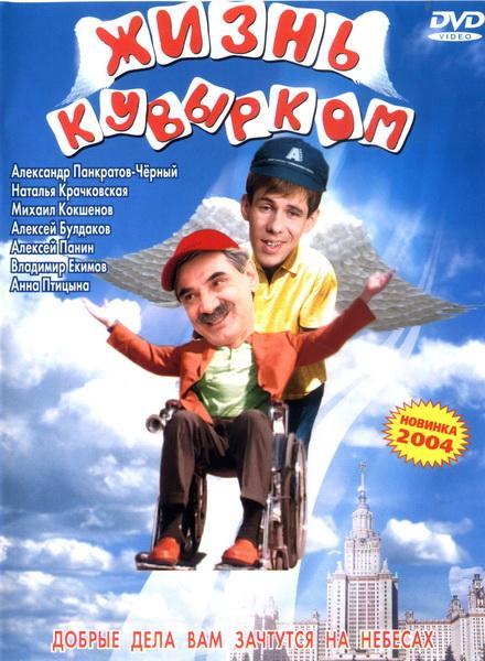 Жизнь кувырком (2003) DVDRip