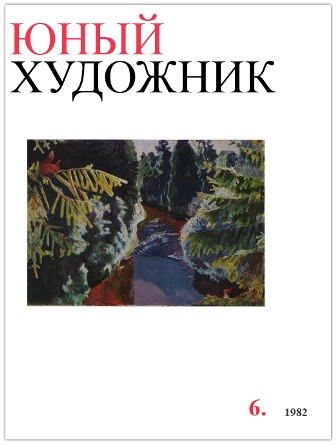 Юный художник №6 (июнь 1982)