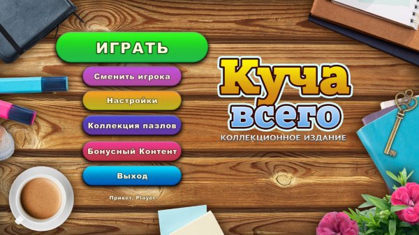 Куча всего. Коллекционное издание