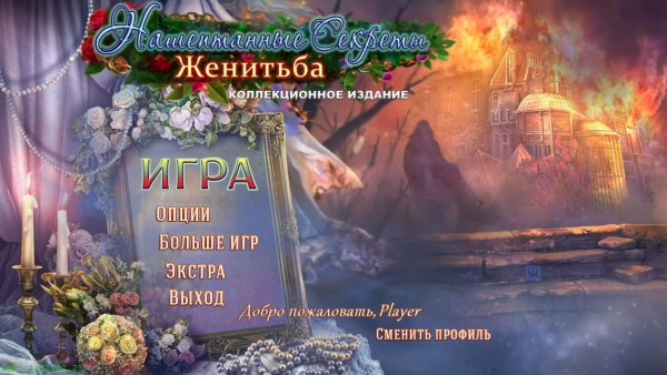 Нашептанные секреты 13. Женитьба. Коллекционное издание