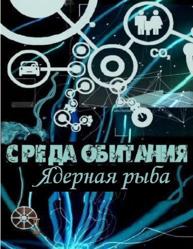 Среда обитания. Ядерная рыба