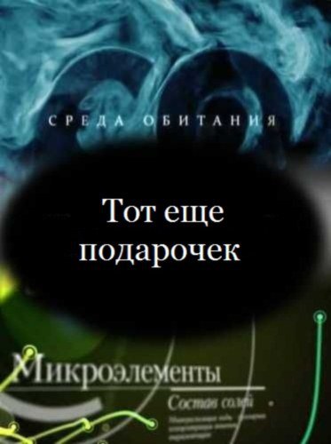 Среда обитания. Тот еще подарочек