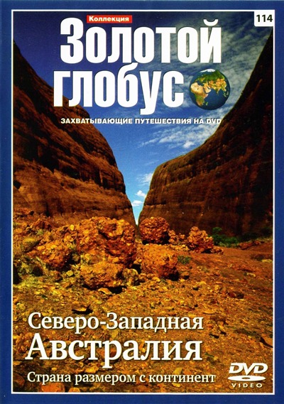 Золотой глобус 114. Северо—Западная Австралия. Страна размером с континент