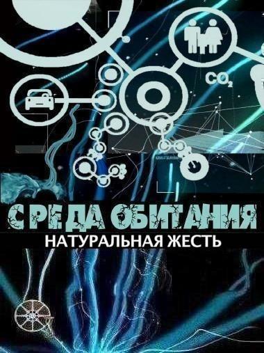 Среда обитания. Натуральная жесть