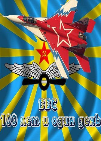 ВВС. 100 лет и один день