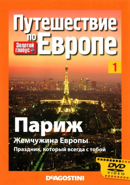 Золотой глобус. Путешествие по Европе. Выпуск № 1. Париж. Жемчужина Европы. Праздник, который всегда с тобой