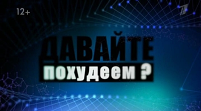 Среда обитания. Давайте похудеем?