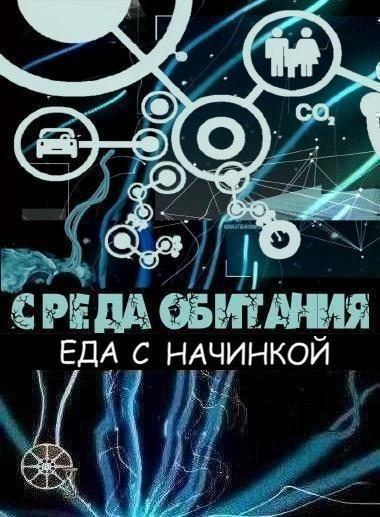 Среда обитания. Еда с начинкой