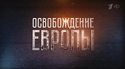 Освобождение Европы