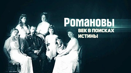 Романовых. Век в поисках истины