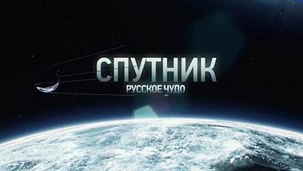 Спутник. Русское чудо