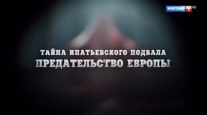 Тайна Ипатьевского подвала. Предательство Европы