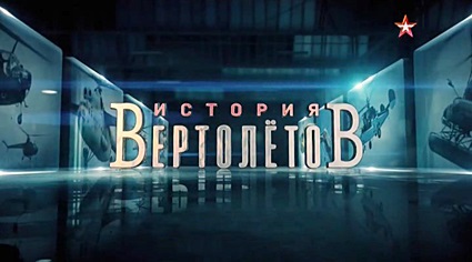 Крылья России. История вертолетов