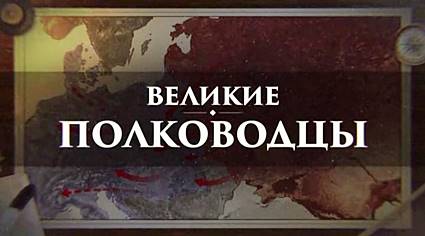 Великие полководцы