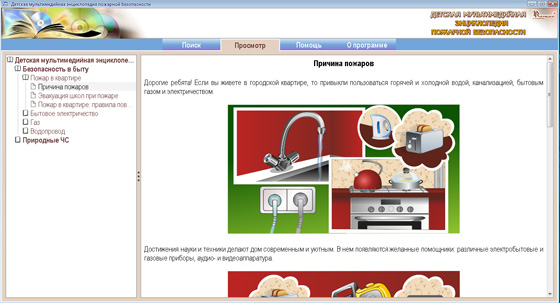 Детская мультимедийная энциклопедия пожарной безопасности