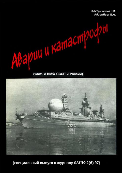 В.Костриченко, Б.Айзенберг. Аварии и катастрофы