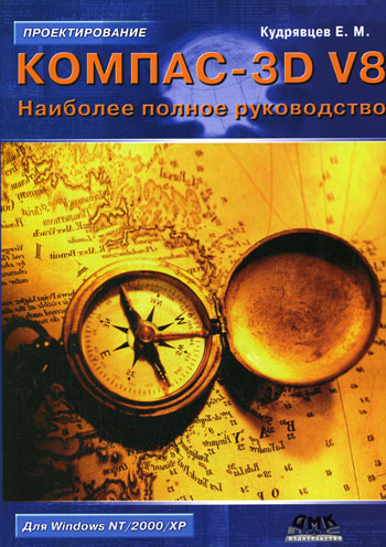 Е.М. Кудрявцев. КОМПАС-3D V8. Наиболее полное руководство