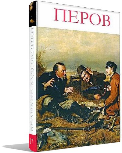 Великие художники. Том 17. Перов