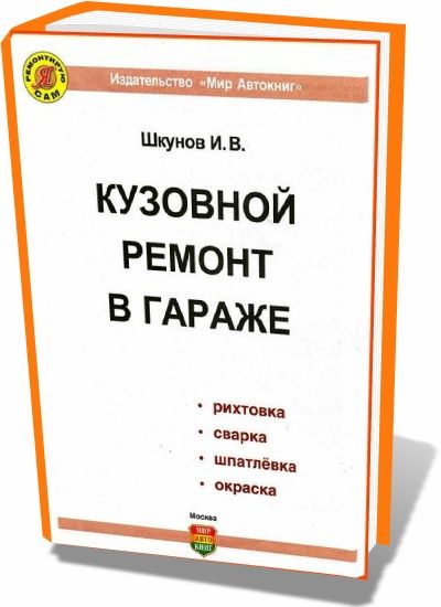 И.В. Шкунов. Кузовной ремонт в гараже