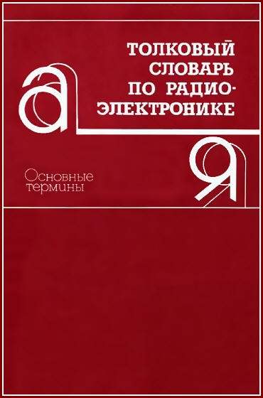 П.К. Горохов. Толковый словарь по радиоэлектронике. Основные термины