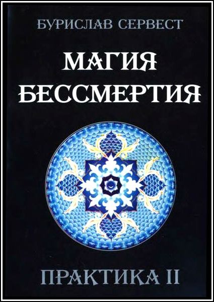 Магия бессмертия. Практика II