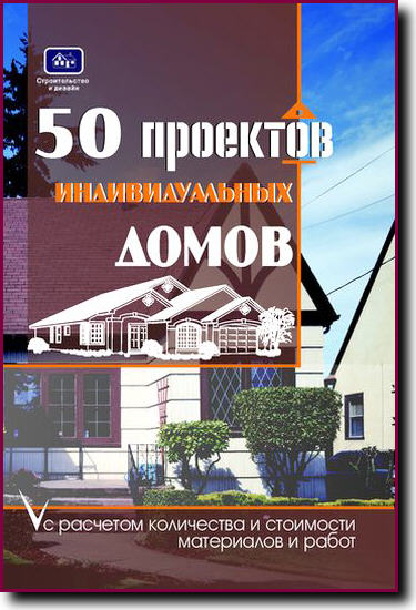 50 проектов индивидуальных домов с расчетами