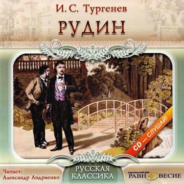 И. С. Тургенев. Рудин