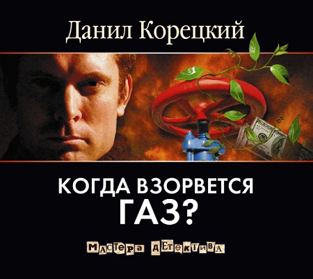 Когда взорвется газ?