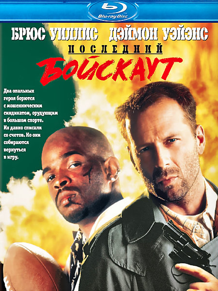 Последний бойскаут (1991) HDRip