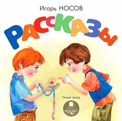 Игорь Носов. Рассказы