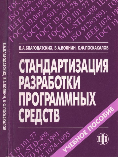 В.А. Благодатских. Стандартизация разработки программных средств: учебное пособие