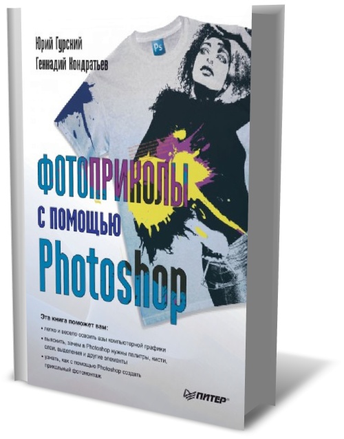 Ю.А. Гурский, Г.Г. Кондратьев. Фотоприколы с помощью Photoshop