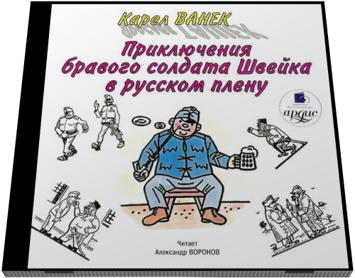 Карел Ванек. Приключения бравого солдата Швейка в русском плену