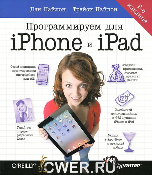 Дэн Пайлон, Трейси Пайлон. Программируем для iPhone и iPad