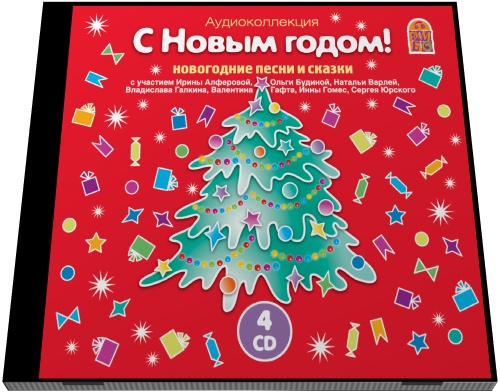 С Новым годом! Новогодние песни и сказки