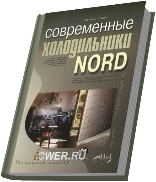 Современные холодильники NORD