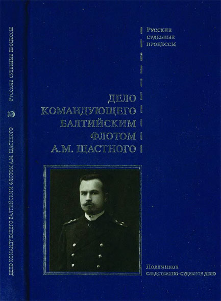 Наталья Борисовская. Дело командующего Балтийским флотом Щастного