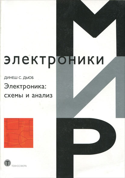 Динеш С. Дьюб. Электроника: схемы и анализ