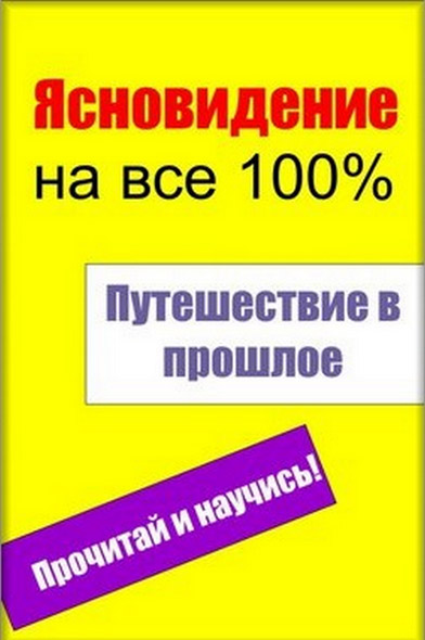 Илья Мельников. Путешествие в прошлое